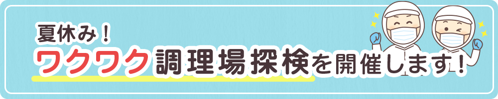 夏休みワクワク調理場探検を開催します！